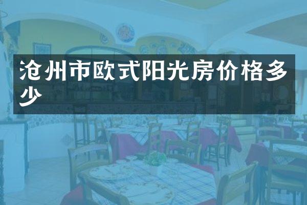 沧州市欧式阳光房价格多少