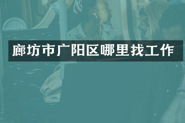 廊坊市广阳区哪里找工作