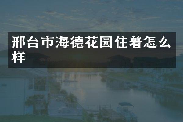 邢台市海德花园住着怎么样