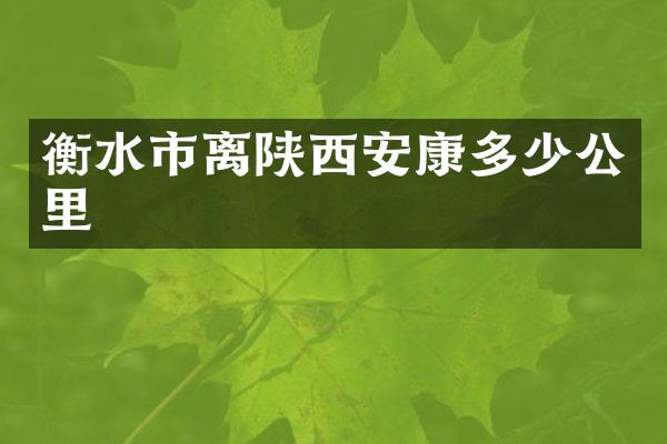 衡水市离陕西安康多少公里