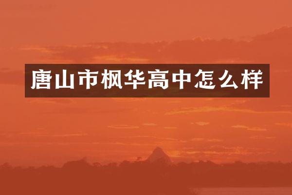 唐山市枫华高中怎么样