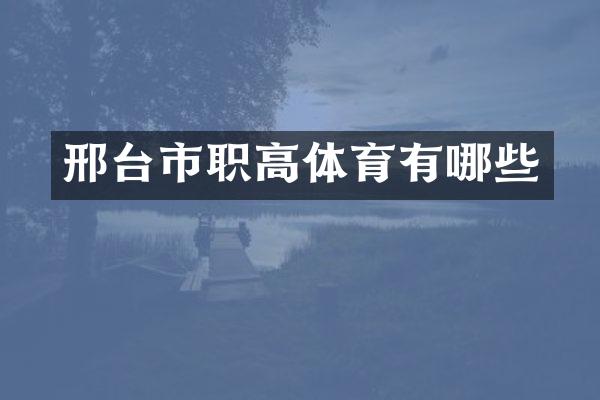 邢台市职高体育有哪些