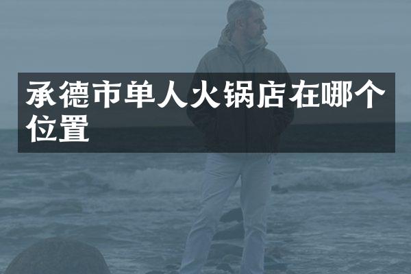 承德市单人火锅店在哪个位置