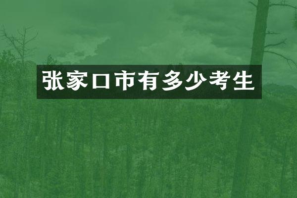 张家口市有多少考生