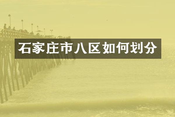 石家庄市八区如何划分