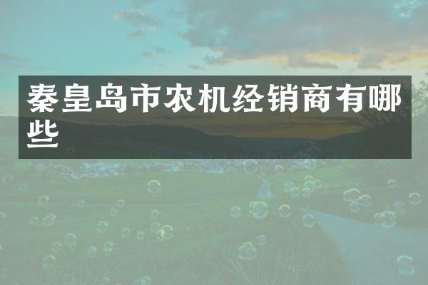 秦皇岛市农机经销商有哪些