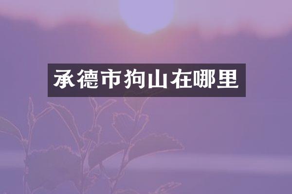 承德市狗山在哪里