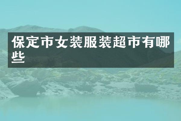保定市女装服装超市有哪些
