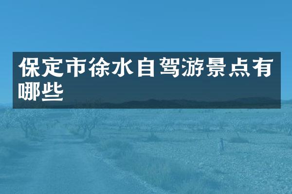 保定市徐水自驾游景点有哪些