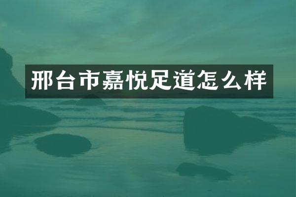 邢台市嘉悦足道怎么样