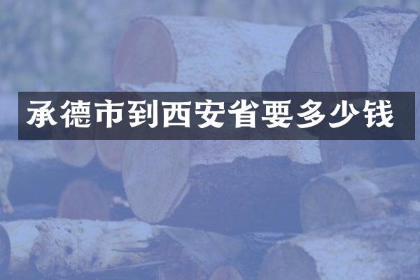 承德市到西安省要多少钱