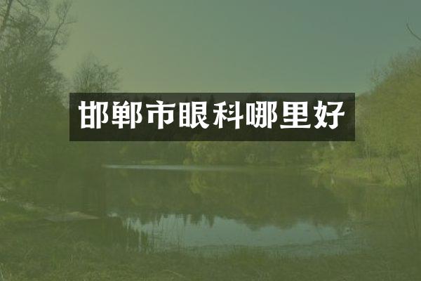 邯郸市眼科哪里好