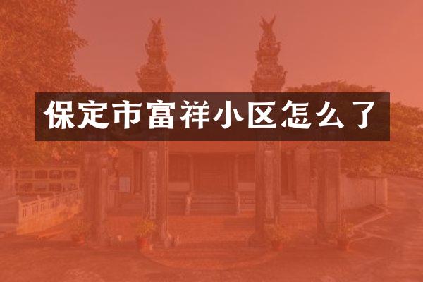 保定市富祥小区怎么了