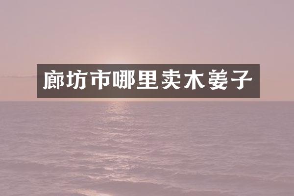 廊坊市哪里卖木姜子