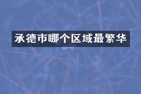 承德市哪个区域最繁华