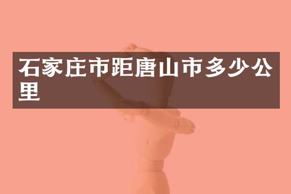 石家庄市距唐山市多少公里