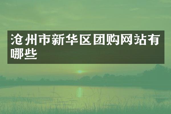 沧州市新华区团购网站有哪些