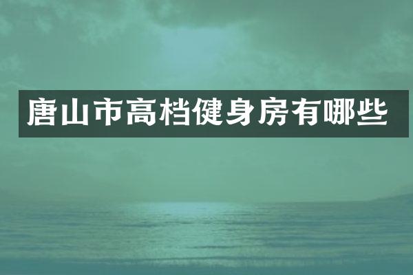 唐山市高档健身房有哪些