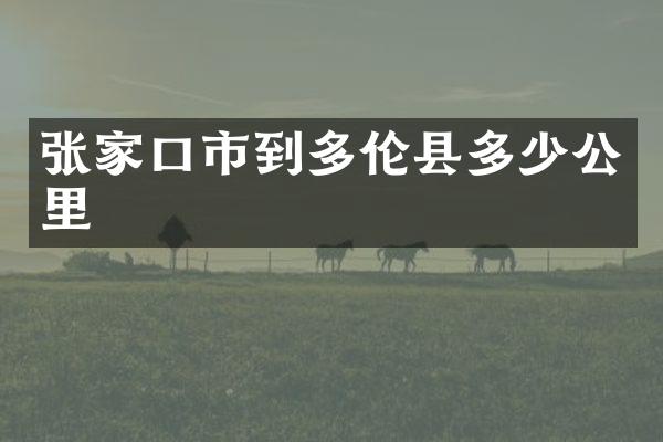 张家口市到多伦县多少公里