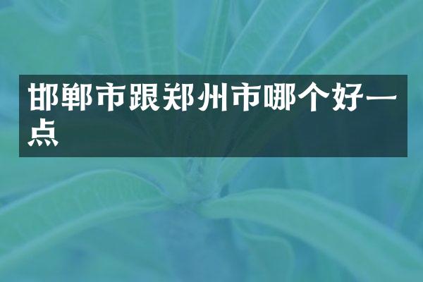 邯郸市跟郑州市哪个好一点