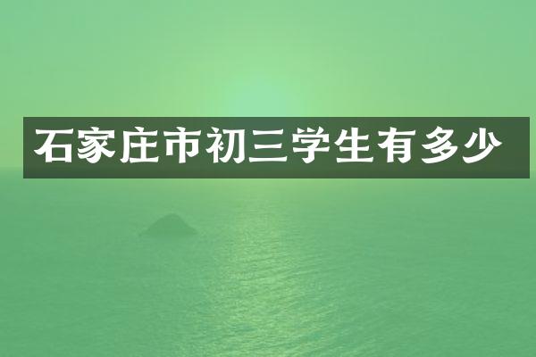 石家庄市初三学生有多少