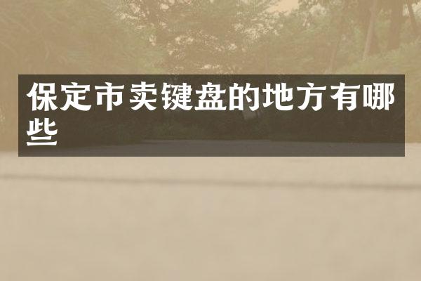 保定市卖键盘的地方有哪些