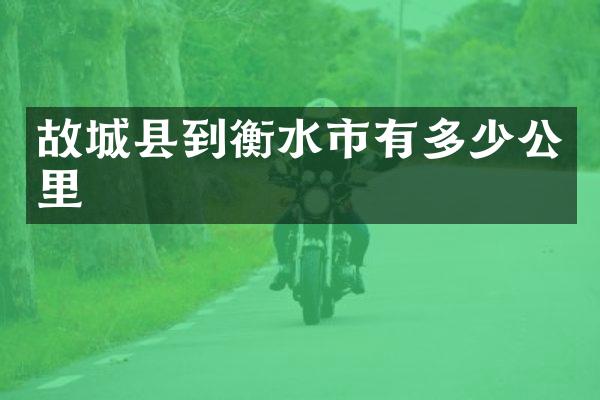 故城县到衡水市有多少公里