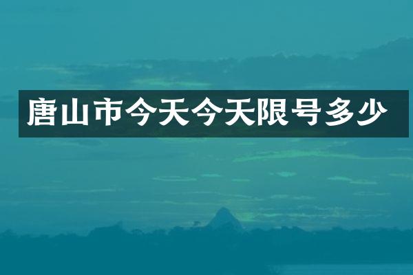 唐山市今天今天限号多少