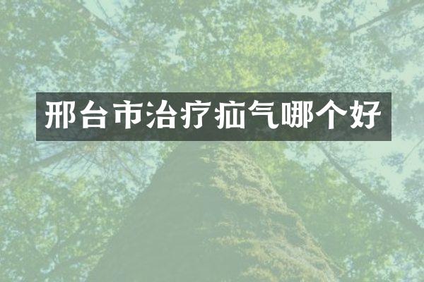 邢台市治疗疝气哪个好