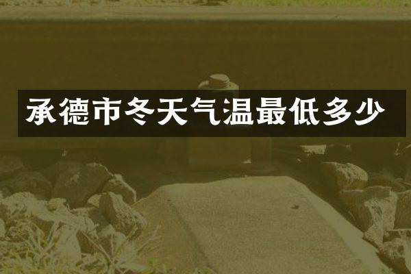 承德市冬天气温最低多少