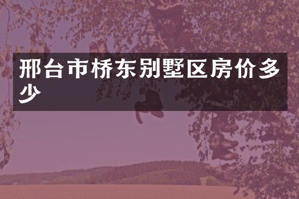 邢台市桥东别墅区房价多少