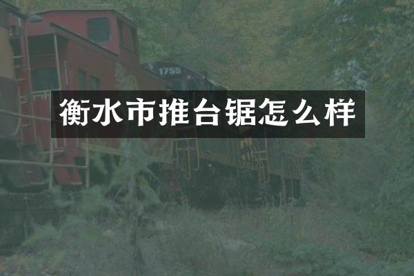衡水市推台锯怎么样