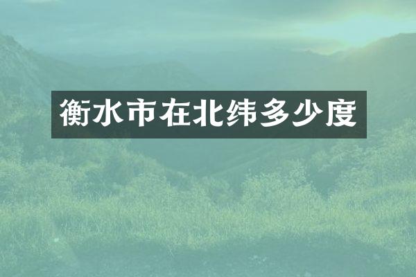衡水市在北纬多少度