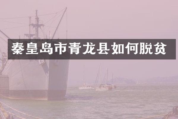 秦皇岛市青龙县如何脱贫