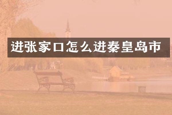 进张家口怎么进秦皇岛市