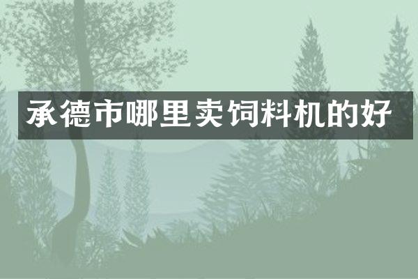 承德市哪里卖饲料机的好