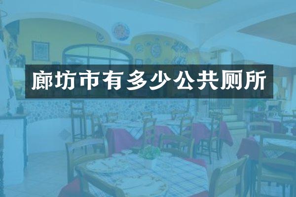 廊坊市有多少公共厕所