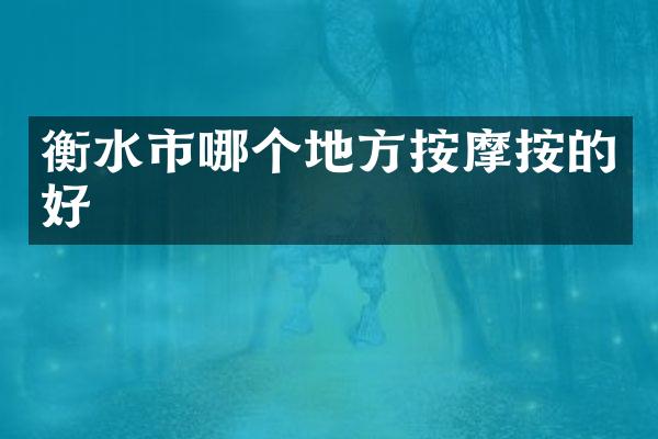 衡水市哪个地方按摩按的好