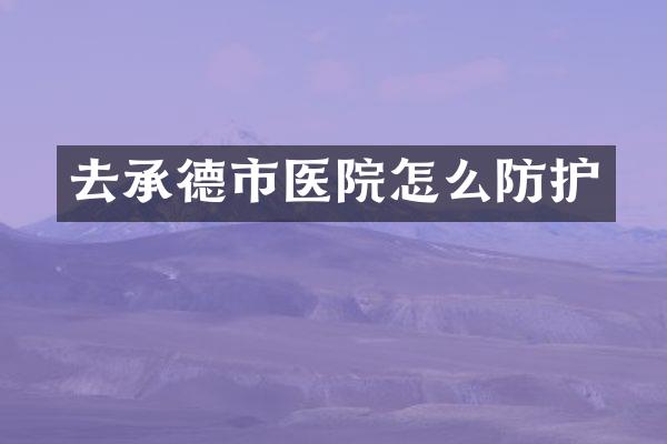 去承德市医院怎么防护