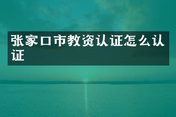 张家口市教资认证怎么认证