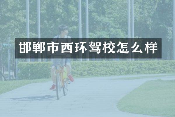 邯郸市西环驾校怎么样