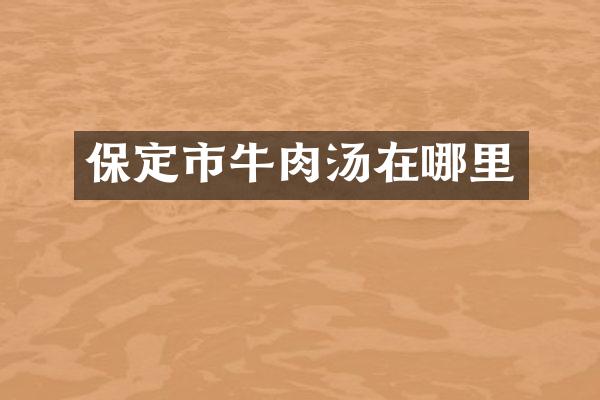 保定市牛肉汤在哪里