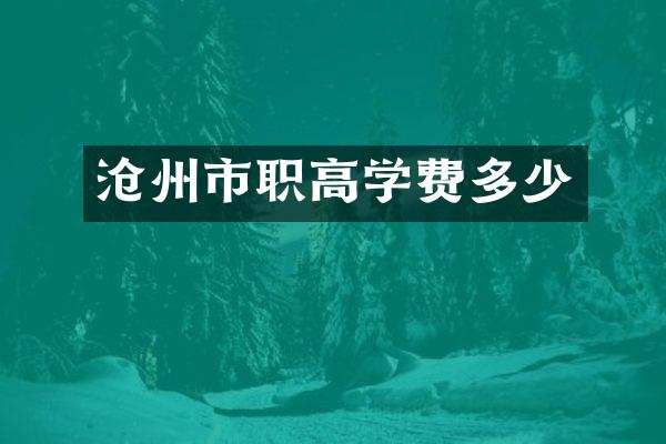 沧州市职高学费多少