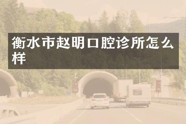 衡水市赵明口腔诊所怎么样