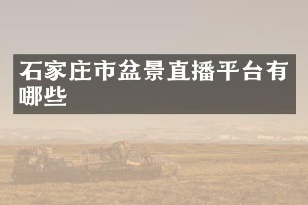 石家庄市盆景直播平台有哪些