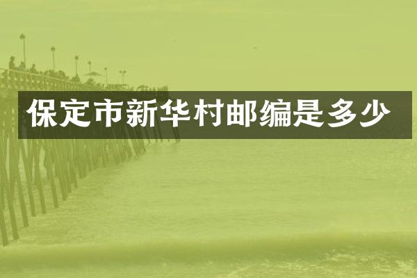 保定市新华村邮编是多少