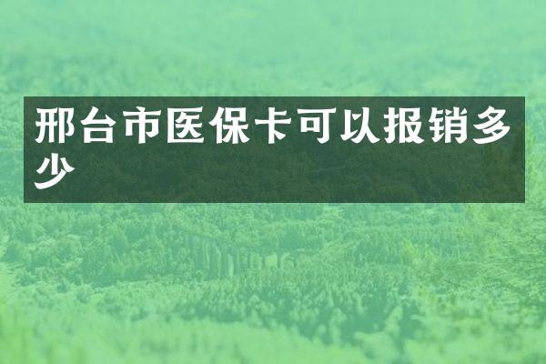 邢台市医保卡可以报销多少