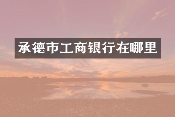 承德市工商银行在哪里