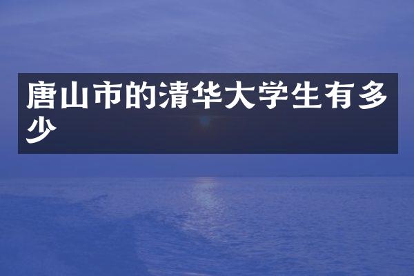 唐山市的清华大学生有多少
