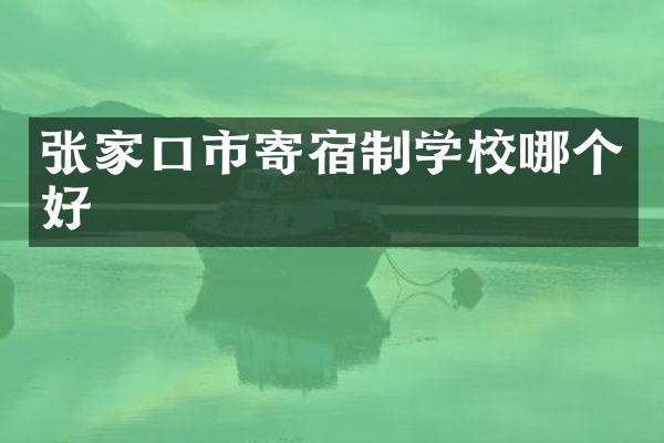张家口市寄宿制学校哪个好